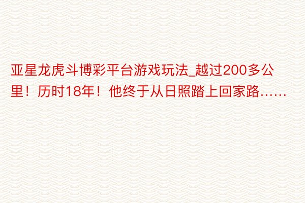 亚星龙虎斗博彩平台游戏玩法_越过200多公里！历时18年！他终于从日照踏上回家路……