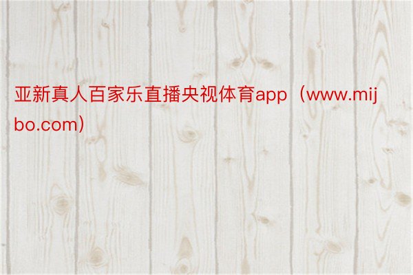 亚新真人百家乐直播央视体育app（www.mijbo.com）
