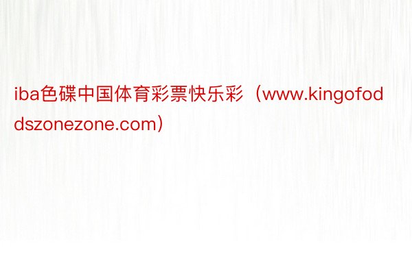 iba色碟中国体育彩票快乐彩（www.kingofoddszonezone.com）