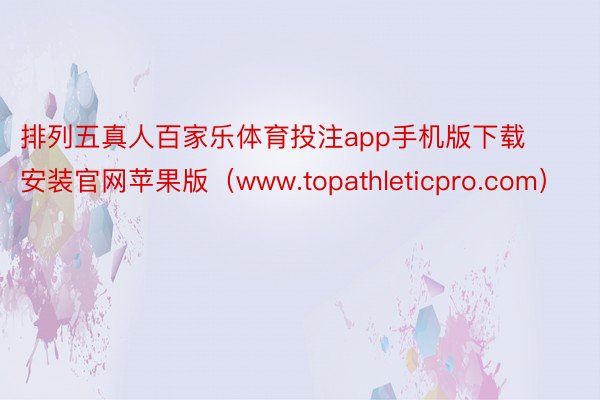 排列五真人百家乐体育投注app手机版下载安装官网苹果版（www.topathleticpro.com