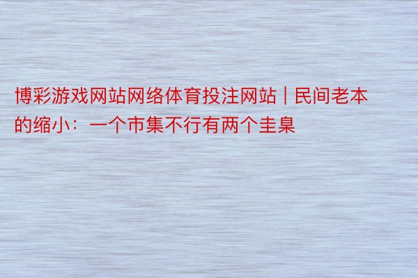 博彩游戏网站网络体育投注网站 | 民间老本的缩小：一个市集不行有两个圭臬